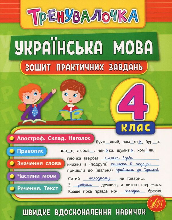 Ukrainian Language. 4Th Grade Workbook Of Practical Tasks - Укранська мова. 4 клас. Зошит практичних завдань Julia Sykora - Юля Скора 9789662845631-1