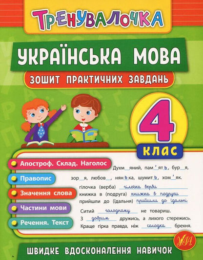 Ukrainian Language. 4Th Grade Workbook Of Practical Tasks - Укранська мова. 4 клас. Зошит практичних завдань Julia Sykora - Юля Скора 9789662845631-1