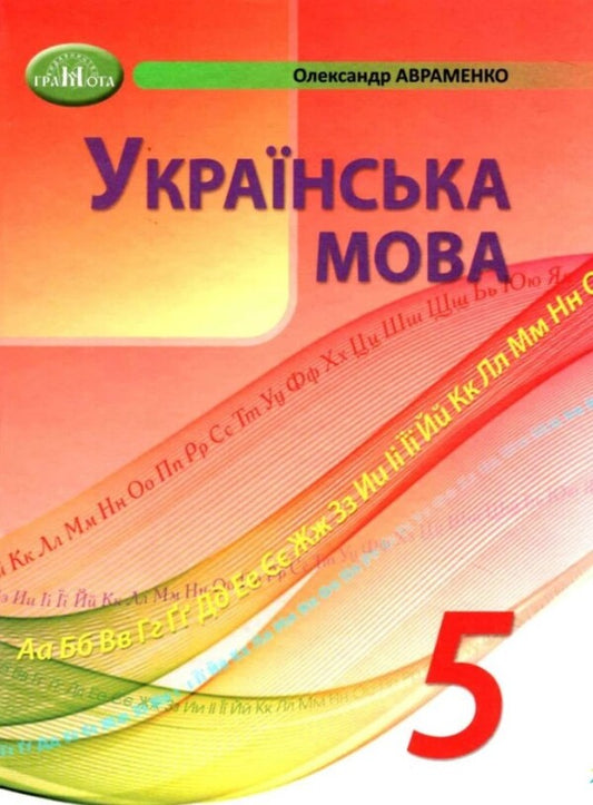 Ukrainian Language. 5Th Grade / Українська мова. 5 клас Alexander Avramenko / Александр Авраменко 9789663499178-1