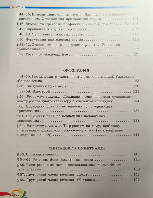 Ukrainian Language. 5Th Grade / Українська мова. 5 клас Alexander Avramenko / Александр Авраменко 9789663499178-5