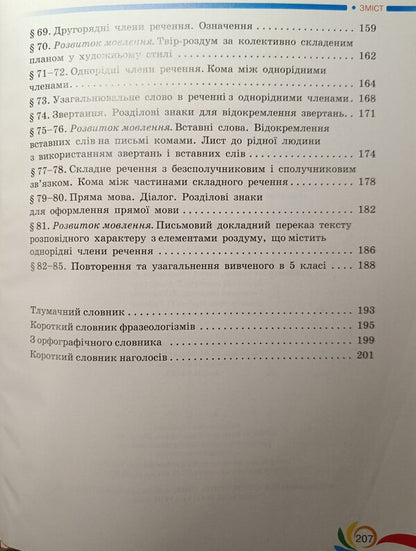 Ukrainian Language. 5Th Grade / Українська мова. 5 клас Alexander Avramenko / Александр Авраменко 9789663499178-6