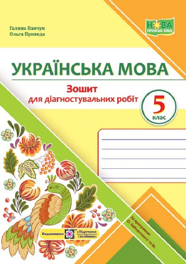 Ukrainian Language. 5Th Grade Notebook For Diagnostic Works By Program. AT. Zabolotny And Others. / Українська мова. 5 клас. Зошит для діагностувальних робіт за прогр. О. Заболотного та ін. Halyna Panchuk, Olga Pryveda / Галина Панчук, Ольга Приведа 9789660740549-1
