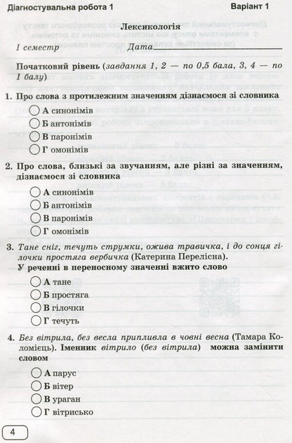 Ukrainian Language. 5Th Grade Notebook For Diagnostic Works By Program. AT. Zabolotny And Others. / Українська мова. 5 клас. Зошит для діагностувальних робіт за прогр. О. Заболотного та ін. Halyna Panchuk, Olga Pryveda / Галина Панчук, Ольга Приведа 9789660740549-5