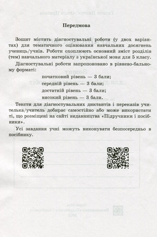 Ukrainian Language. 5Th Grade Notebook For Diagnostic Works By Program. AT. Zabolotny And Others. / Українська мова. 5 клас. Зошит для діагностувальних робіт за прогр. О. Заболотного та ін. Halyna Panchuk, Olga Pryveda / Галина Панчук, Ольга Приведа 9789660740549-3