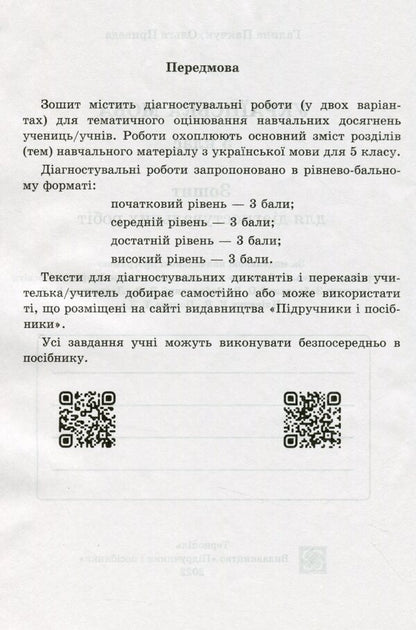 Ukrainian Language. 5Th Grade Notebook For Diagnostic Works By Program. AT. Zabolotny And Others. / Українська мова. 5 клас. Зошит для діагностувальних робіт за прогр. О. Заболотного та ін. Halyna Panchuk, Olga Pryveda / Галина Панчук, Ольга Приведа 9789660740549-3