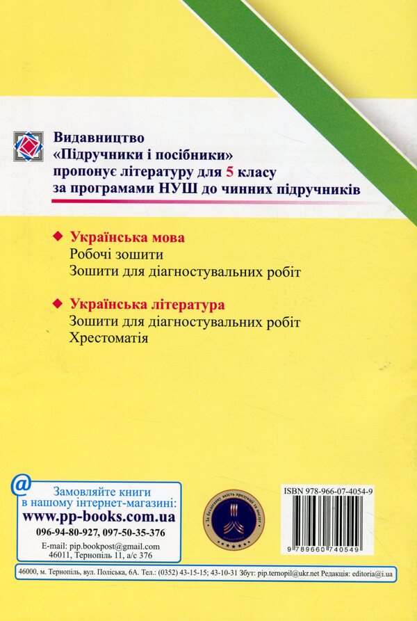 Ukrainian Language. 5Th Grade Notebook For Diagnostic Works By Program. AT. Zabolotny And Others. / Українська мова. 5 клас. Зошит для діагностувальних робіт за прогр. О. Заболотного та ін. Halyna Panchuk, Olga Pryveda / Галина Панчук, Ольга Приведа 9789660740549-2