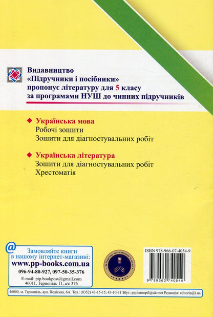 Ukrainian Language. 5Th Grade Notebook For Diagnostic Works By Program. AT. Zabolotny And Others. / Українська мова. 5 клас. Зошит для діагностувальних робіт за прогр. О. Заболотного та ін. Halyna Panchuk, Olga Pryveda / Галина Панчук, Ольга Приведа 9789660740549-2