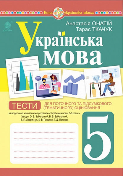 Ukrainian Language. 5Th Grade Tests For Current And Final (Thematic) Assessment (According To The Model Program Of O.V. Zabolotny And Others) / Українська мова. 5 клас. Тести для поточного та підсумкового (тематичного) оцінювання (за модельною програмою Заболотного О.В. та ін.) Taras Tkachuk, Anastasia Onatiy / Тарас Ткачук, Анастасія Онатій 9789661068833-1