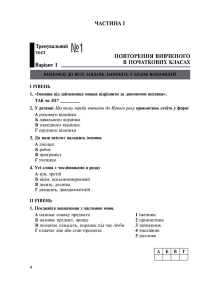 Ukrainian Language. 5Th Grade Tests For Current And Final (Thematic) Assessment (According To The Model Program Of O.V. Zabolotny And Others) / Українська мова. 5 клас. Тести для поточного та підсумкового (тематичного) оцінювання (за модельною програмою Заболотного О.В. та ін.) Taras Tkachuk, Anastasia Onatiy / Тарас Ткачук, Анастасія Онатій 9789661068833-4