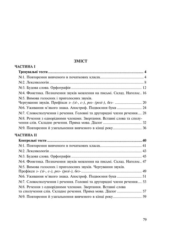 Ukrainian Language. 5Th Grade Tests For Current And Final (Thematic) Assessment (According To The Model Program Of O.V. Zabolotny And Others) / Українська мова. 5 клас. Тести для поточного та підсумкового (тематичного) оцінювання (за модельною програмою Заболотного О.В. та ін.) Taras Tkachuk, Anastasia Onatiy / Тарас Ткачук, Анастасія Онатій 9789661068833-2