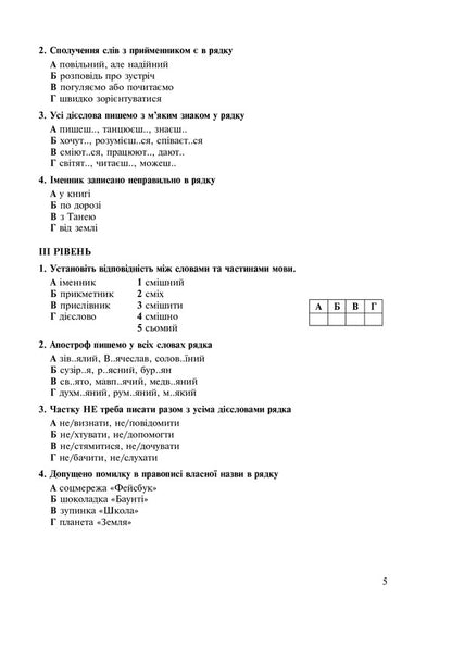 Ukrainian Language. 5Th Grade Tests For Current And Final (Thematic) Assessment (According To The Model Program Of O.V. Zabolotny And Others) / Українська мова. 5 клас. Тести для поточного та підсумкового (тематичного) оцінювання (за модельною програмою Заболотного О.В. та ін.) Taras Tkachuk, Anastasia Onatiy / Тарас Ткачук, Анастасія Онатій 9789661068833-5