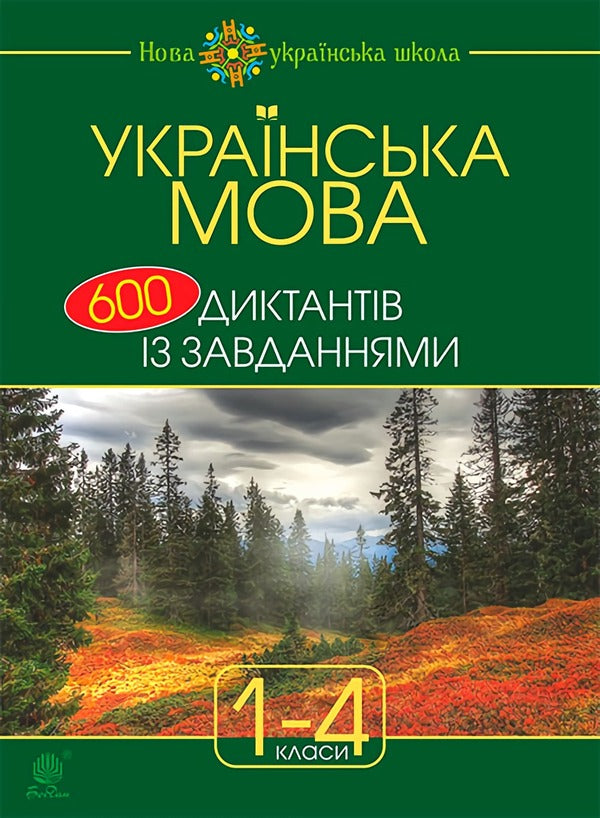 Ukrainian Language. 600 Dictations With Tasks. 1-4 Classes / Українська мова. 600 диктантів із завданнями. 1-4 класи Natalia Budnaya / Наталія Будная 9789661053815-1