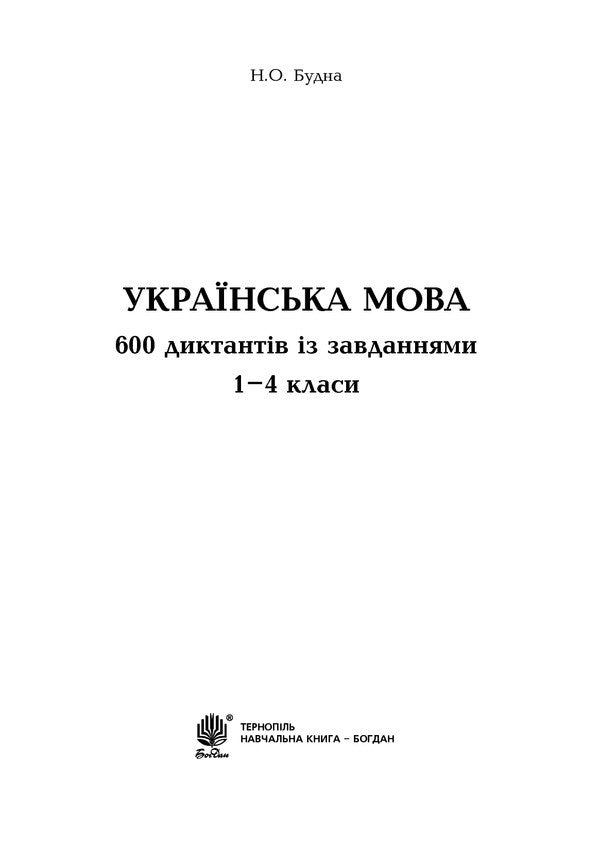Ukrainian Language. 600 Dictations With Tasks. 1-4 Classes / Українська мова. 600 диктантів із завданнями. 1-4 класи Natalia Budnaya / Наталія Будная 9789661053815-2