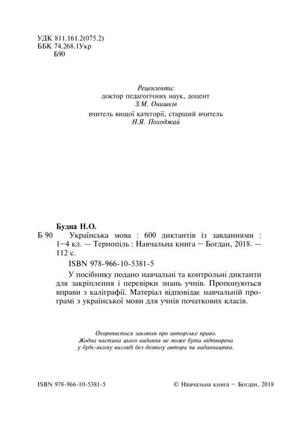 Ukrainian Language. 600 Dictations With Tasks. 1-4 Classes / Українська мова. 600 диктантів із завданнями. 1-4 класи Natalia Budnaya / Наталія Будная 9789661053815-3
