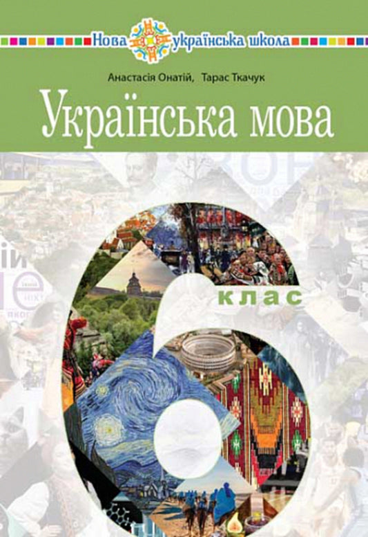 Ukrainian Language. 6Th Grade / Українська мова. 6 клас Taras Tkachuk, Anastasia Onatiy / Тарас Ткачук, Анастасія Онатій 9789661069373-1