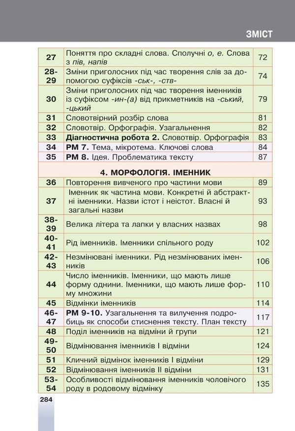 Ukrainian Language. 6Th Grade / Українська мова. 6 клас Taras Tkachuk, Anastasia Onatiy / Тарас Ткачук, Анастасія Онатій 9789661069373-3
