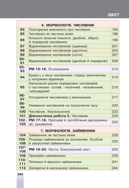 Ukrainian Language. 6Th Grade / Українська мова. 6 клас Taras Tkachuk, Anastasia Onatiy / Тарас Ткачук, Анастасія Онатій 9789661069373-5
