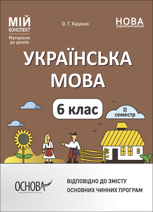 Ukrainian Language. 6Th Grade II Semester. My Synopsis. Materials For Lessons / Українська мова. 6 клас. ІІ семестр. Мій конспект. Матеріали до уроків Olga Kucinko / Ольга Куцинко 9786170041845-1
