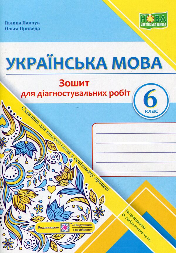 Ukrainian Language. 6Th Grade Notebook For Diagnostic Works / Українська мова. 6 клас.  Зошит для діагностувальних робіт Halyna Panchuk, Olga Pryveda / Галина Панчук, Ольга Приведа 9789660741799-1