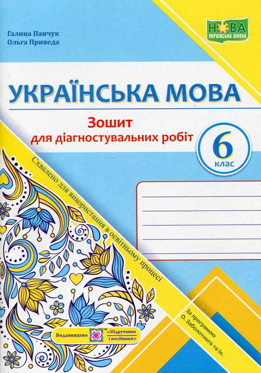 Ukrainian Language. 6Th Grade Notebook For Diagnostic Works / Українська мова. 6 клас.  Зошит для діагностувальних робіт Halyna Panchuk, Olga Pryveda / Галина Панчук, Ольга Приведа 9789660741799-1