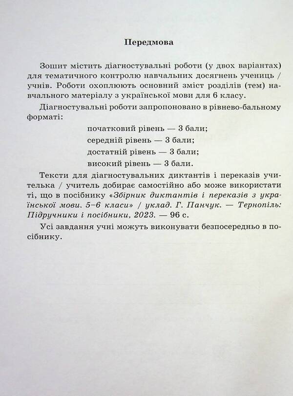 Ukrainian Language. 6Th Grade Notebook For Diagnostic Works / Українська мова. 6 клас.  Зошит для діагностувальних робіт Halyna Panchuk, Olga Pryveda / Галина Панчук, Ольга Приведа 9789660741799-4