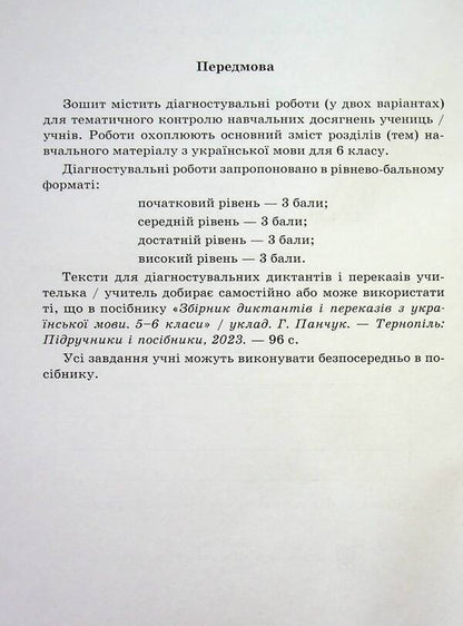 Ukrainian Language. 6Th Grade Notebook For Diagnostic Works / Українська мова. 6 клас.  Зошит для діагностувальних робіт Halyna Panchuk, Olga Pryveda / Галина Панчук, Ольга Приведа 9789660741799-4