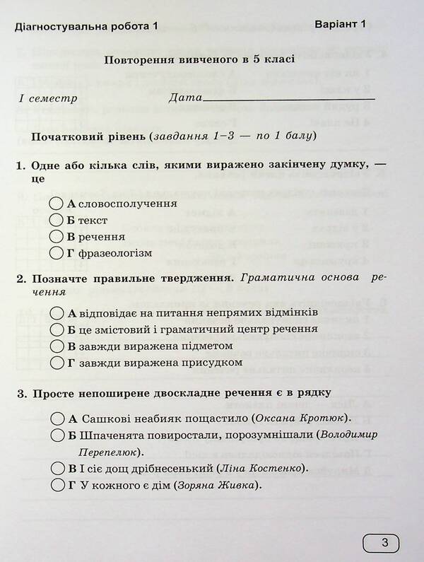 Ukrainian Language. 6Th Grade Notebook For Diagnostic Works / Українська мова. 6 клас.  Зошит для діагностувальних робіт Halyna Panchuk, Olga Pryveda / Галина Панчук, Ольга Приведа 9789660741799-5