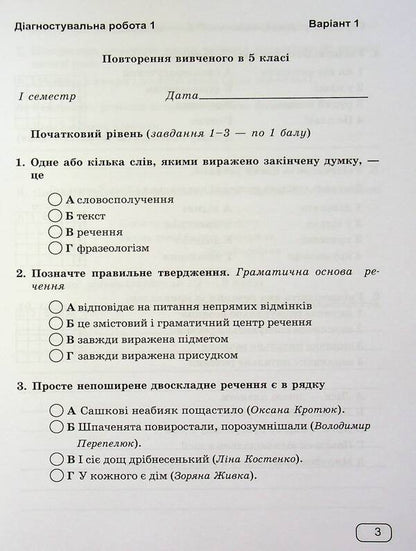 Ukrainian Language. 6Th Grade Notebook For Diagnostic Works / Українська мова. 6 клас.  Зошит для діагностувальних робіт Halyna Panchuk, Olga Pryveda / Галина Панчук, Ольга Приведа 9789660741799-5