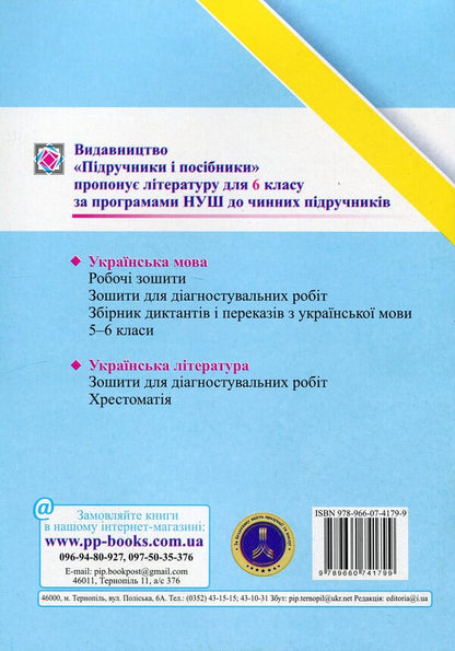 Ukrainian Language. 6Th Grade Notebook For Diagnostic Works / Українська мова. 6 клас.  Зошит для діагностувальних робіт Halyna Panchuk, Olga Pryveda / Галина Панчук, Ольга Приведа 9789660741799-2
