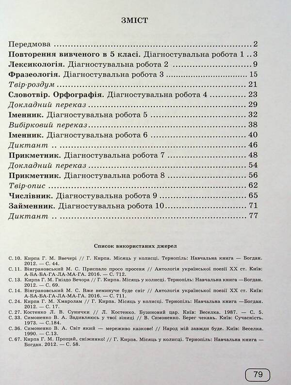 Ukrainian Language. 6Th Grade Notebook For Diagnostic Works / Українська мова. 6 клас.  Зошит для діагностувальних робіт Halyna Panchuk, Olga Pryveda / Галина Панчук, Ольга Приведа 9789660741799-3