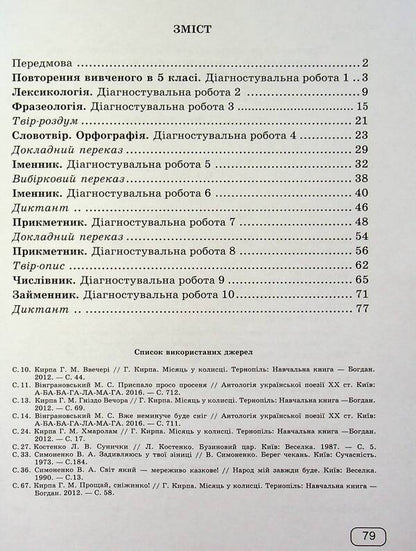 Ukrainian Language. 6Th Grade Notebook For Diagnostic Works / Українська мова. 6 клас.  Зошит для діагностувальних робіт Halyna Panchuk, Olga Pryveda / Галина Панчук, Ольга Приведа 9789660741799-3