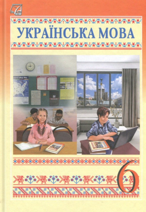 Ukrainian Language. 6Th Grade Textbook / Українська мова. 6 клас. Підручник Elena Semenog, Olesya Kalynych, Tatyana Dyatlenko, Mikhail Bylyasnik / Олена Семеног, Олеся Калініч, Тетяна Дятленко, Михайло Білясник 9789663088815-1
