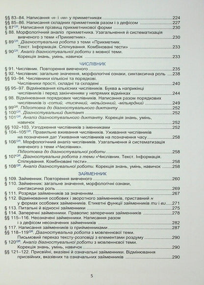 Ukrainian Language. 6Th Grade Textbook / Українська мова. 6 клас. Підручник Elena Semenog, Olesya Kalynych, Tatyana Dyatlenko, Mikhail Bylyasnik / Олена Семеног, Олеся Калініч, Тетяна Дятленко, Михайло Білясник 9789663088815-5