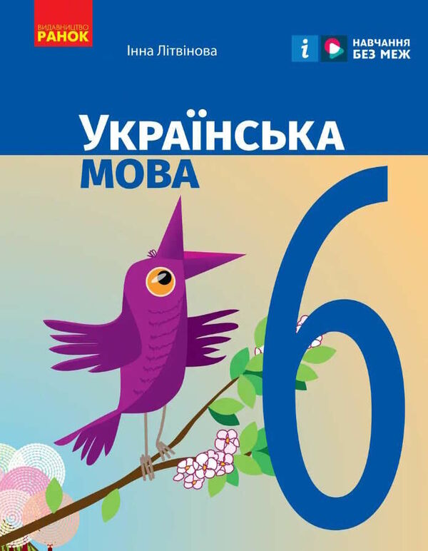 Ukrainian Language. 6Th Grade Textbook / Українська мова. 6 клас. Підручник Inna Litvynova / Інна Литвинова 9786170981943-1