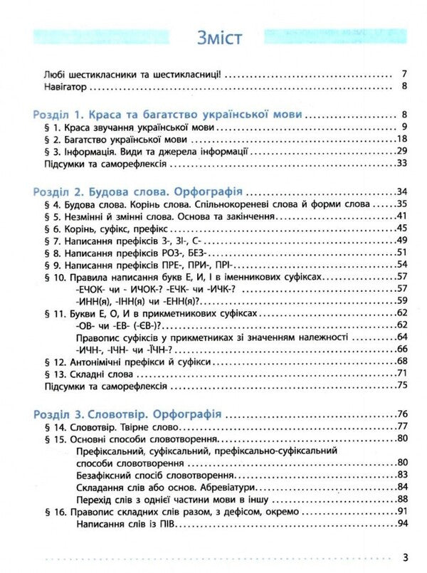 Ukrainian Language. 6Th Grade Textbook / Українська мова. 6 клас. Підручник Inna Litvynova / Інна Литвинова 9786170981943-3