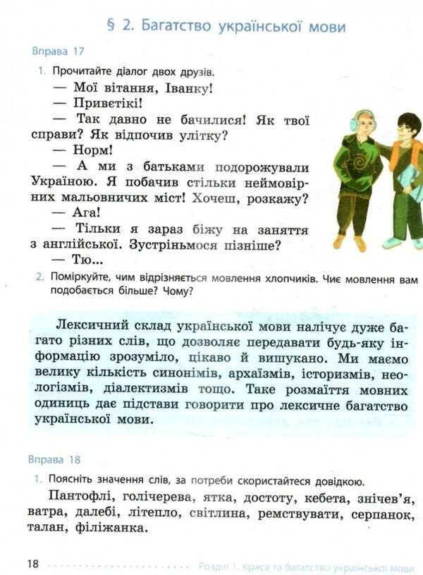 Ukrainian Language. 6Th Grade Textbook / Українська мова. 6 клас. Підручник Inna Litvynova / Інна Литвинова 9786170981943-6