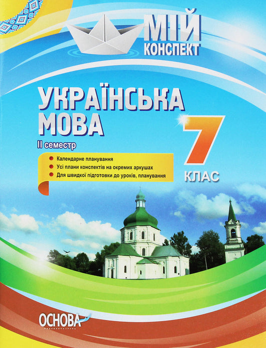 Ukrainian Language. 7Th Grade. II Semester / Українська мова. 7 клас. II семестр Elena Slyunina, Maryna Chalovskaya, Tatiana Okunevich, Evdokiya Holoborodko, Konstantin Holoborodko, Lyudmila Maretskaya / Елена Слюнина, Марина Чаловская, Татьяна Окуневич, Евдокия Голобородько, Константин Голобородько, Людмила Марецкая 9786170038753-1