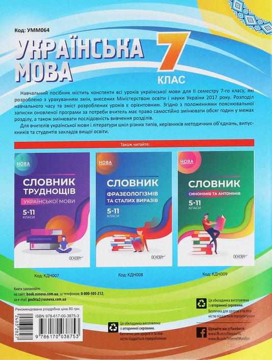 Ukrainian Language. 7Th Grade. II Semester / Українська мова. 7 клас. II семестр Elena Slyunina, Maryna Chalovskaya, Tatiana Okunevich, Evdokiya Holoborodko, Konstantin Holoborodko, Lyudmila Maretskaya / Елена Слюнина, Марина Чаловская, Татьяна Окуневич, Евдокия Голобородько, Константин Голобородько, Людмила Марецкая 9786170038753-2