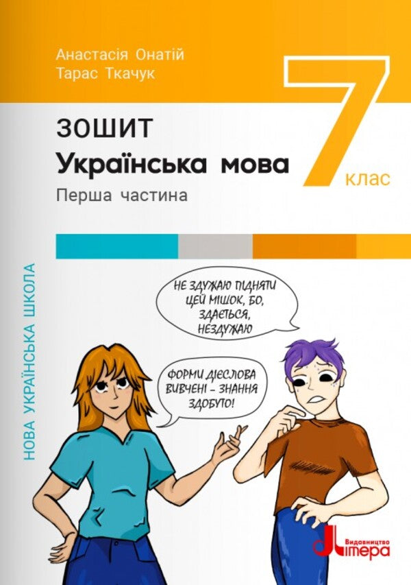 Ukrainian Language. 7Th Grade. Notebook. Part 1. NUSH / Українська мова. 7 клас. Зошит. Частина 1. НУШ Anastasia Onatiy, Taras Tkachuk / Анастасія Онатій, Тарас Ткачук 9789669454737-1