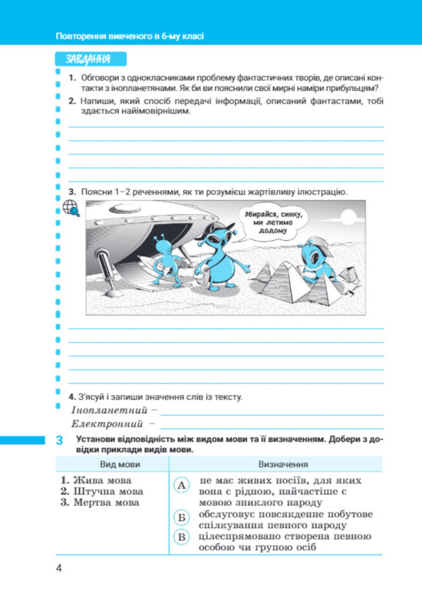 Ukrainian Language. 7Th Grade. Notebook. Part 1. NUSH / Українська мова. 7 клас. Зошит. Частина 1. НУШ Anastasia Onatiy, Taras Tkachuk / Анастасія Онатій, Тарас Ткачук 9789669454737-3