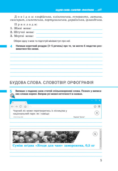 Ukrainian Language. 7Th Grade. Notebook. Part 1. NUSH / Українська мова. 7 клас. Зошит. Частина 1. НУШ Anastasia Onatiy, Taras Tkachuk / Анастасія Онатій, Тарас Ткачук 9789669454737-4