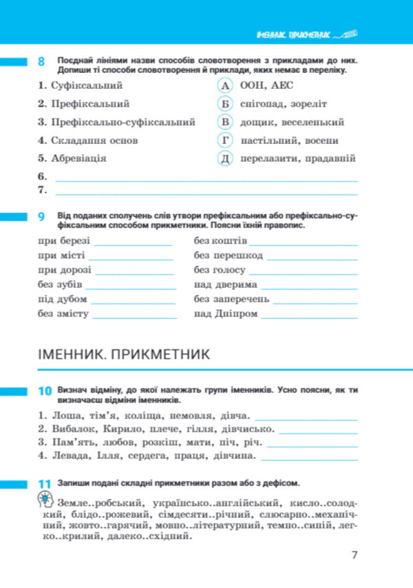 Ukrainian Language. 7Th Grade. Notebook. Part 1. NUSH / Українська мова. 7 клас. Зошит. Частина 1. НУШ Anastasia Onatiy, Taras Tkachuk / Анастасія Онатій, Тарас Ткачук 9789669454737-6
