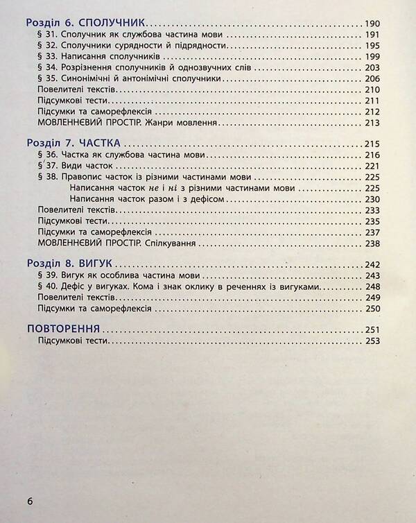 Ukrainian Language. 7Th Grade / Українська мова. 7 клас Inna Litvynova / Інна Литвинова 9786170987563-6