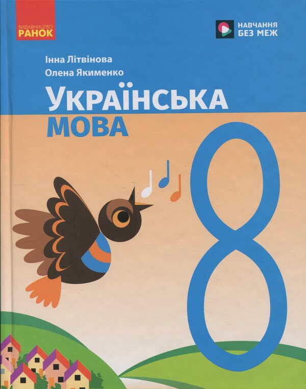 Ukrainian Language. 8Th Grade Textbook / Українська мова. 8 клас. Підручник Inna Litvynova, Elena Yakymenko / Инна Литвинова, Елена Якименко 9786170997623-1