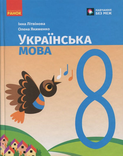 Ukrainian Language. 8Th Grade Textbook / Українська мова. 8 клас. Підручник Inna Litvynova, Elena Yakymenko / Инна Литвинова, Елена Якименко 9786170997623-1