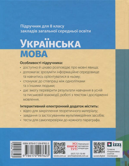 Ukrainian Language. 8Th Grade Textbook / Українська мова. 8 клас. Підручник Inna Litvynova, Elena Yakymenko / Инна Литвинова, Елена Якименко 9786170997623-2