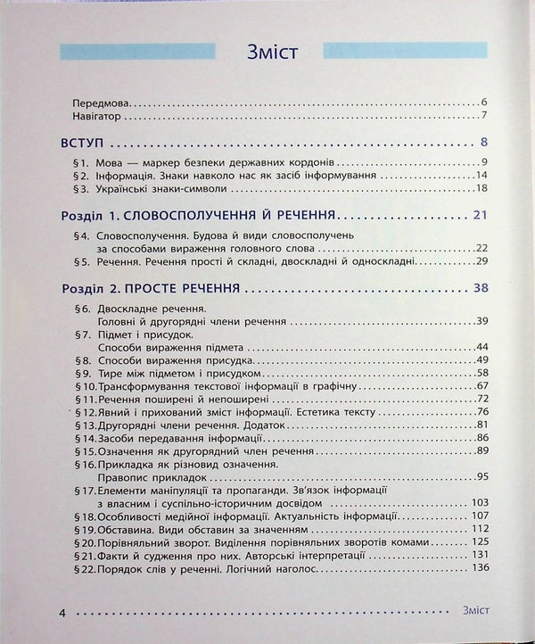 Ukrainian Language. 8Th Grade Textbook / Українська мова. 8 клас. Підручник Inna Litvynova, Elena Yakymenko / Инна Литвинова, Елена Якименко 9786170997623-3