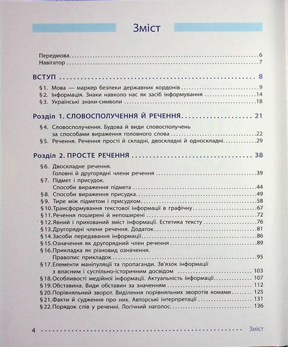 Ukrainian Language. 8Th Grade Textbook / Українська мова. 8 клас. Підручник Inna Litvynova, Elena Yakymenko / Инна Литвинова, Елена Якименко 9786170997623-3