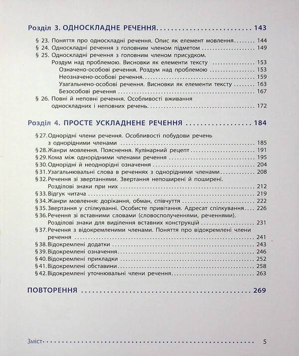 Ukrainian Language. 8Th Grade Textbook / Українська мова. 8 клас. Підручник Inna Litvynova, Elena Yakymenko / Инна Литвинова, Елена Якименко 9786170997623-4