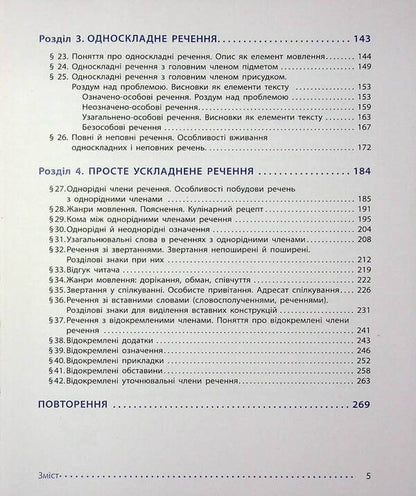 Ukrainian Language. 8Th Grade Textbook / Українська мова. 8 клас. Підручник Inna Litvynova, Elena Yakymenko / Инна Литвинова, Елена Якименко 9786170997623-4